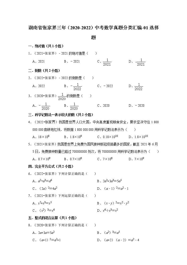 湖南省张家界三年（2020-2022）中考数学真题分类汇编-01选择题第1页