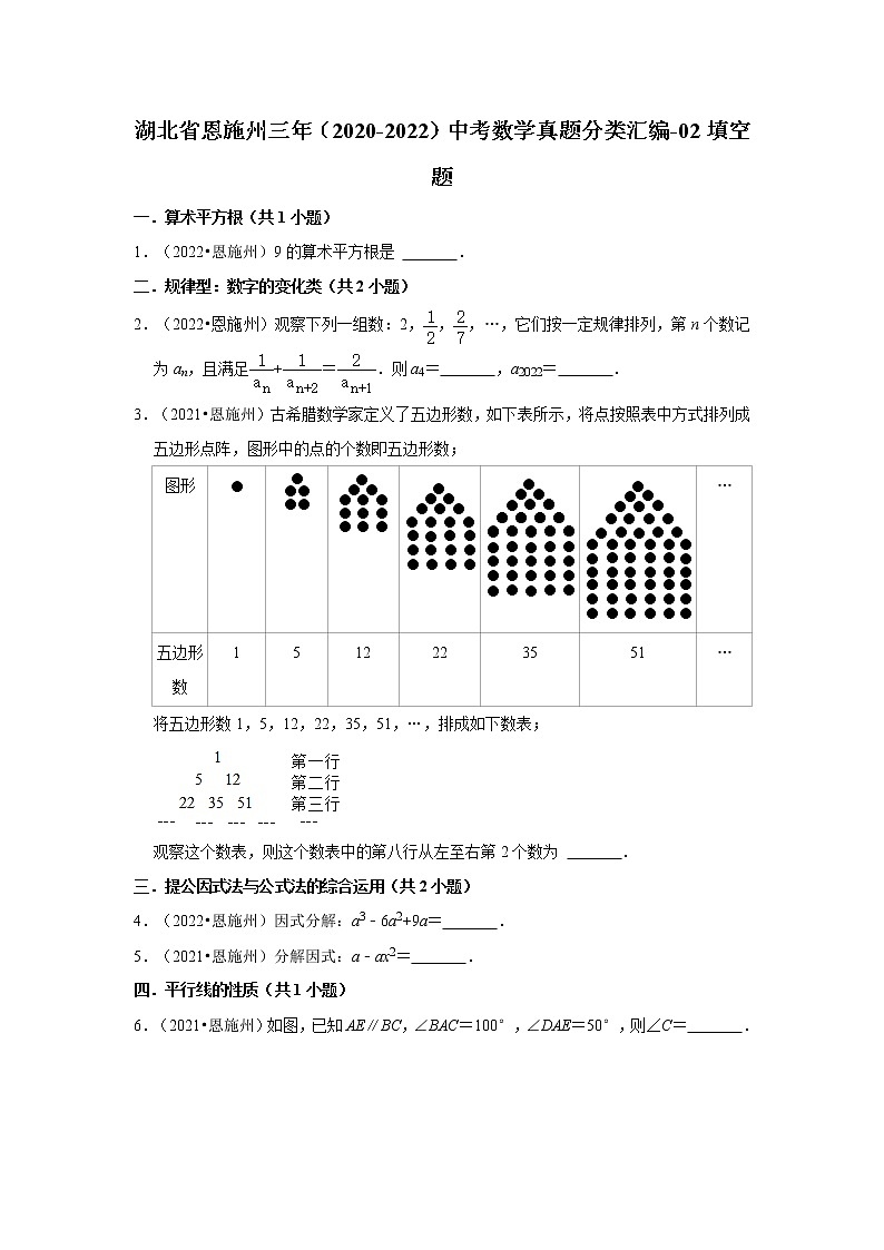 湖北省恩施州三年（2020-2022）中考数学真题分类汇编-02填空题第1页
