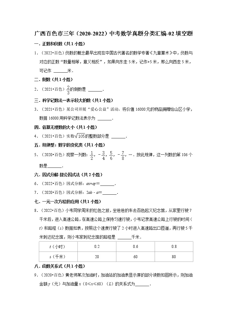 广西百色市三年（2020-2022）中考数学真题分类汇编-02填空题第1页