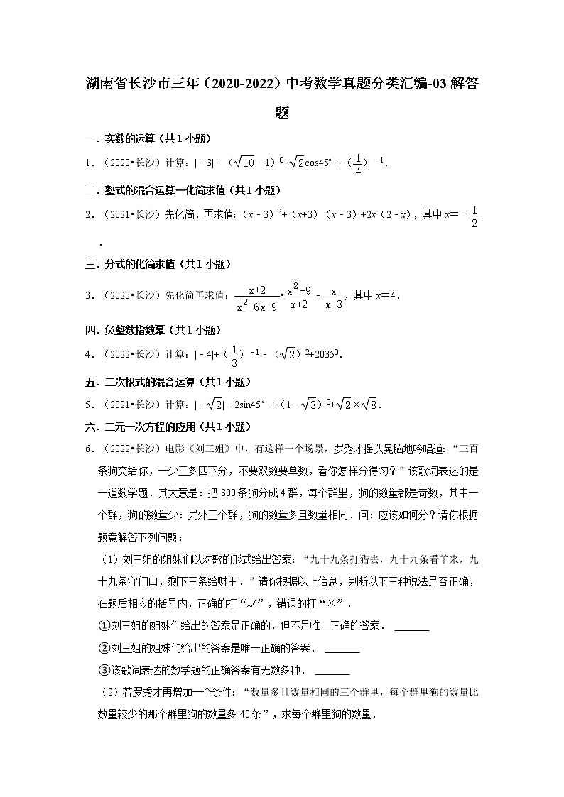 湖南省长沙市三年（2020-2022）中考数学真题分类汇编-03解答题第1页
