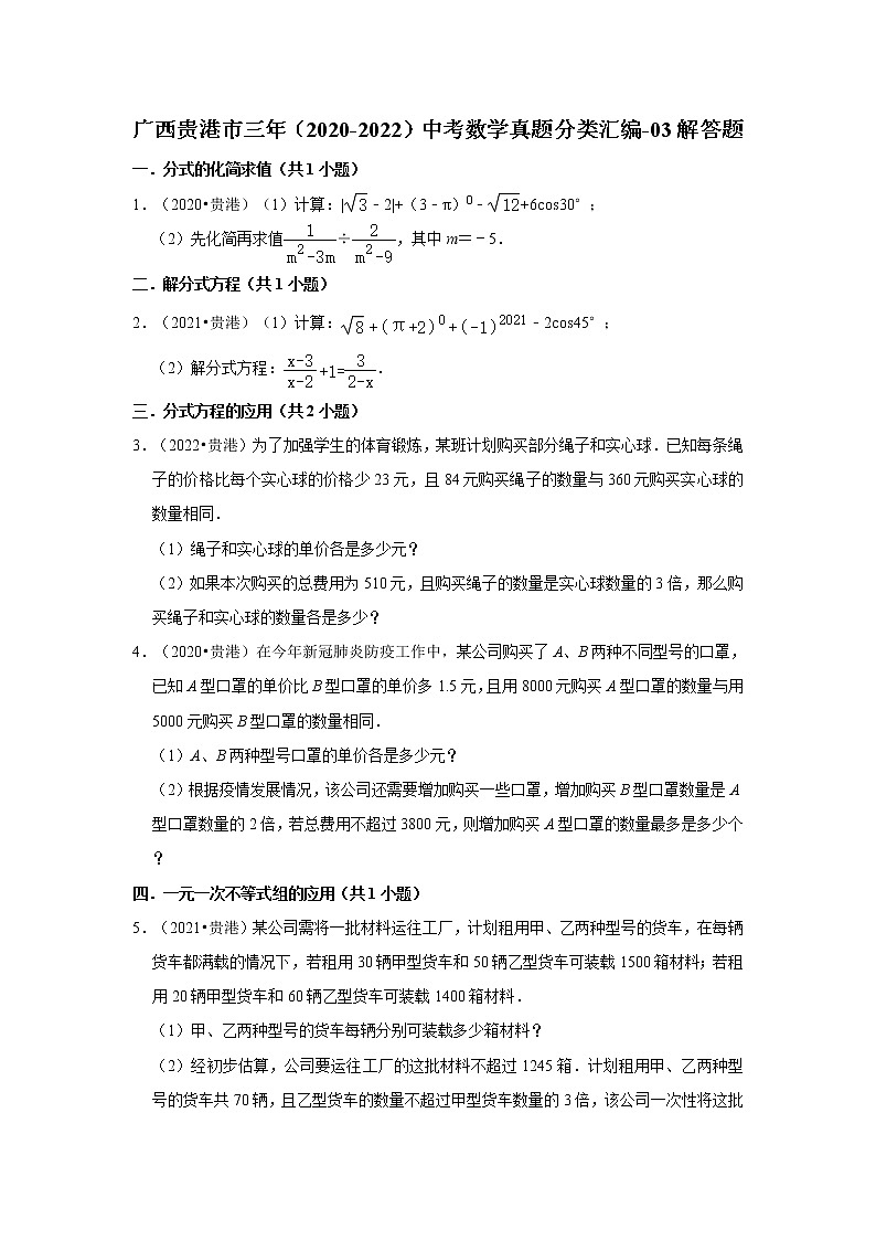 广西贵港市三年（2020-2022）中考数学真题分类汇编-03解答题第1页