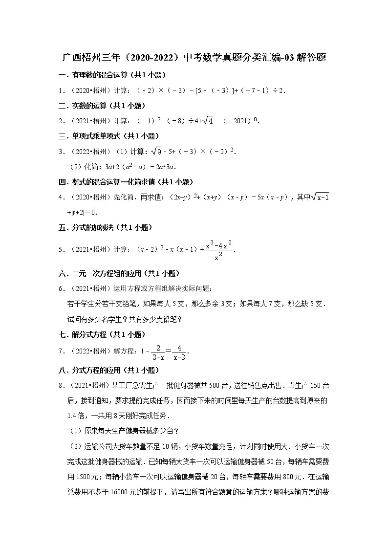 广西梧州三年（2020-2022）中考数学真题分类汇编-03解答题第1页