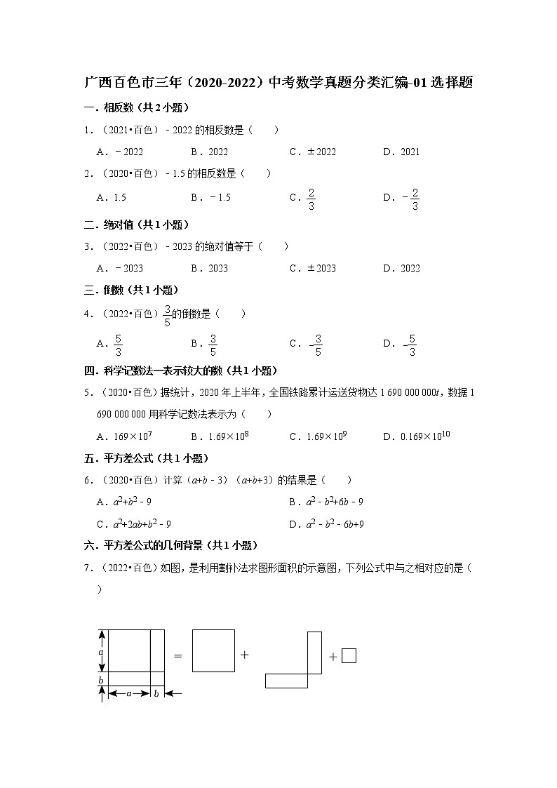 广西百色市三年（2020-2022）中考数学真题分类汇编-01选择题第1页