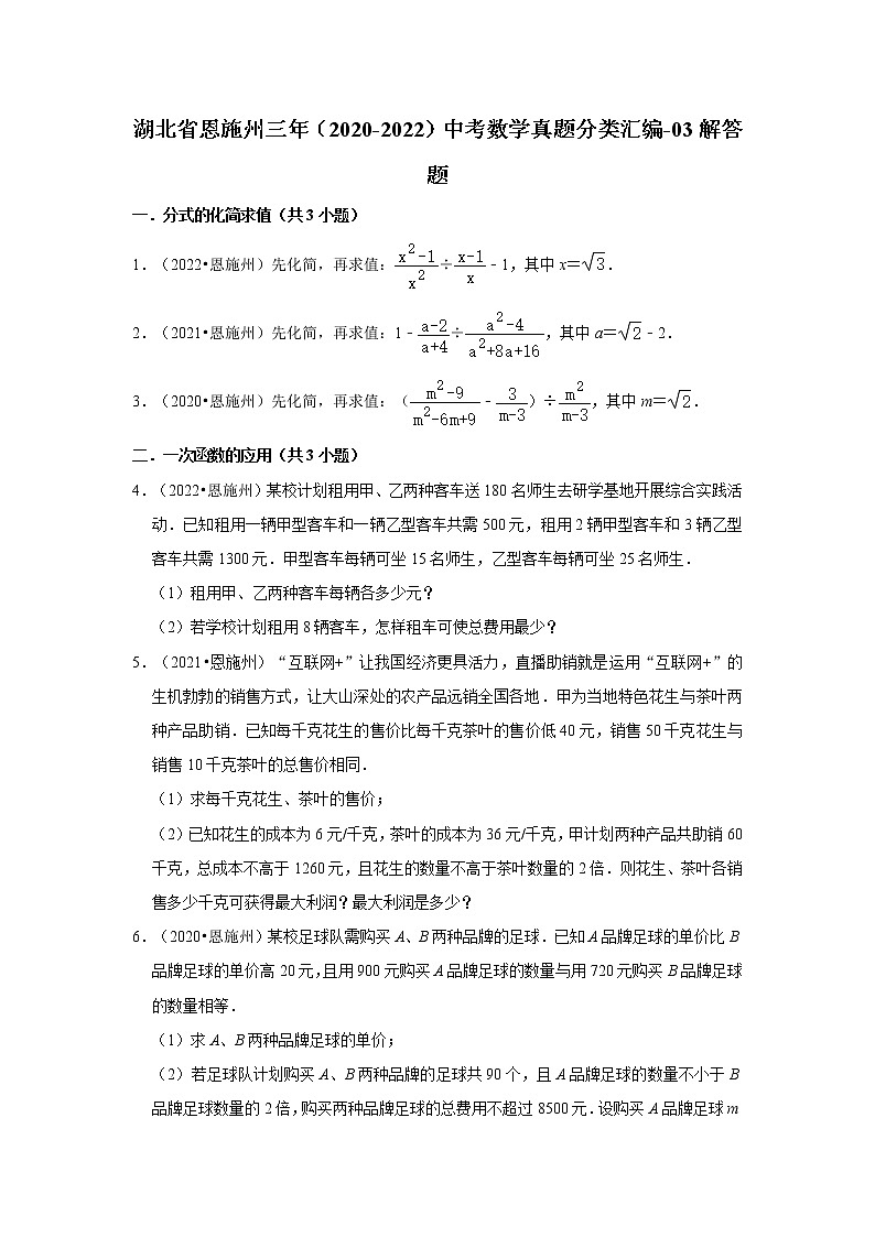 湖北省恩施州三年（2020-2022）中考数学真题分类汇编-03解答题第1页