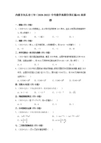 内蒙古包头市三年（2020-2022）中考数学真题分类汇编-01选择题