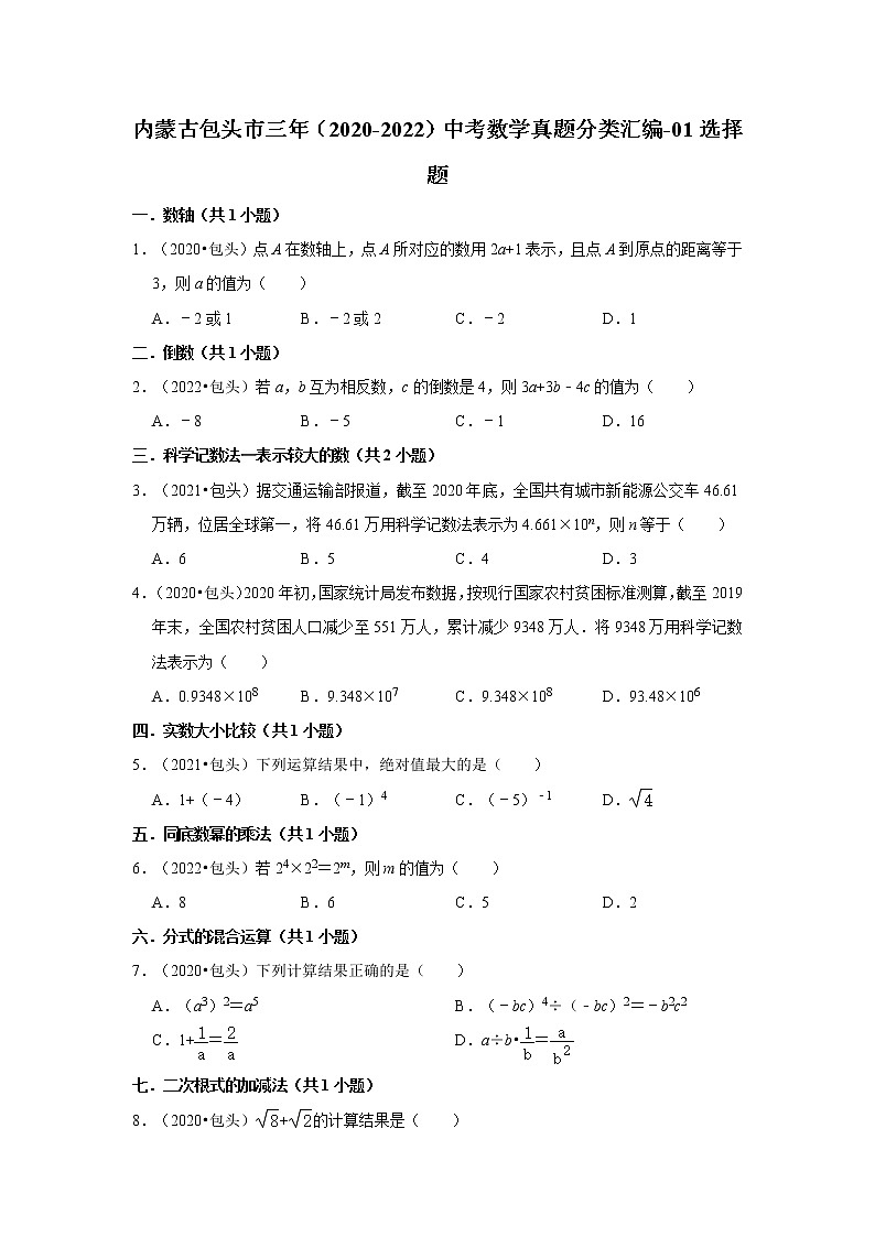内蒙古包头市三年（2020-2022）中考数学真题分类汇编-01选择题第1页