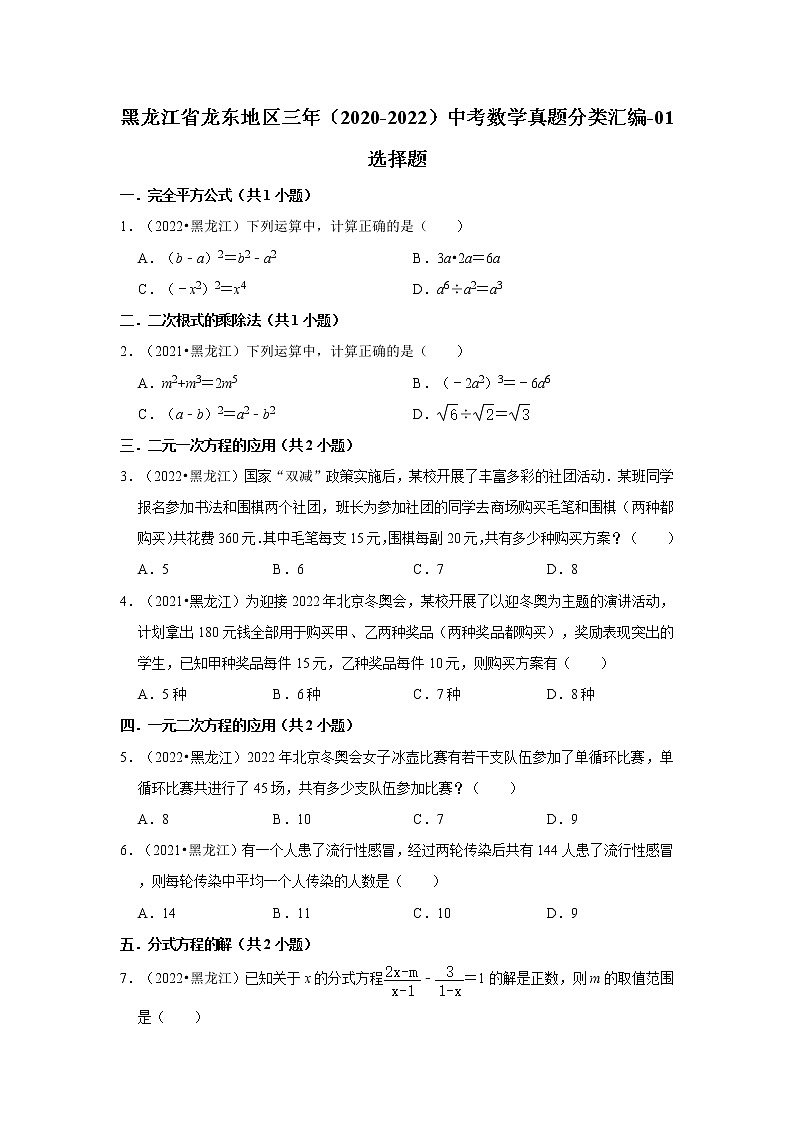 黑龙江省龙东地区三年（2020-2022）中考数学真题分类汇编-01选择题第1页