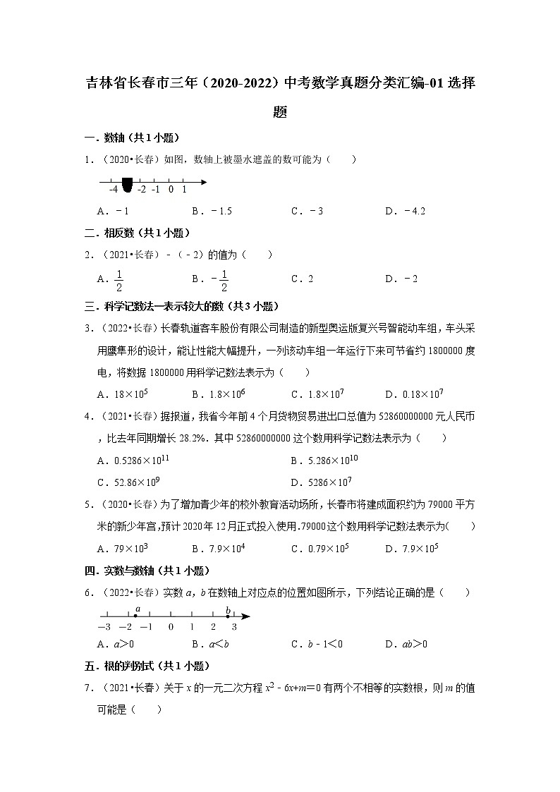 吉林省长春市三年（2020-2022）中考数学真题分类汇编-01选择题第1页