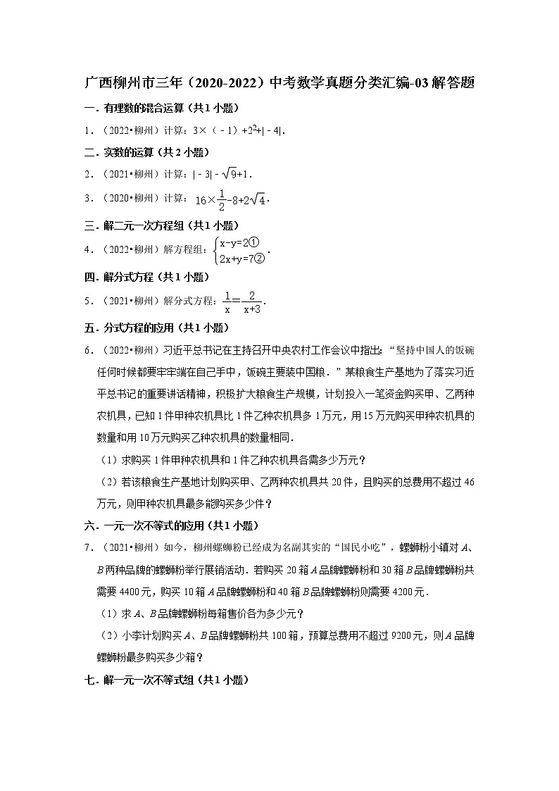 广西柳州市三年（2020-2022）中考数学真题分类汇编-03解答题第1页