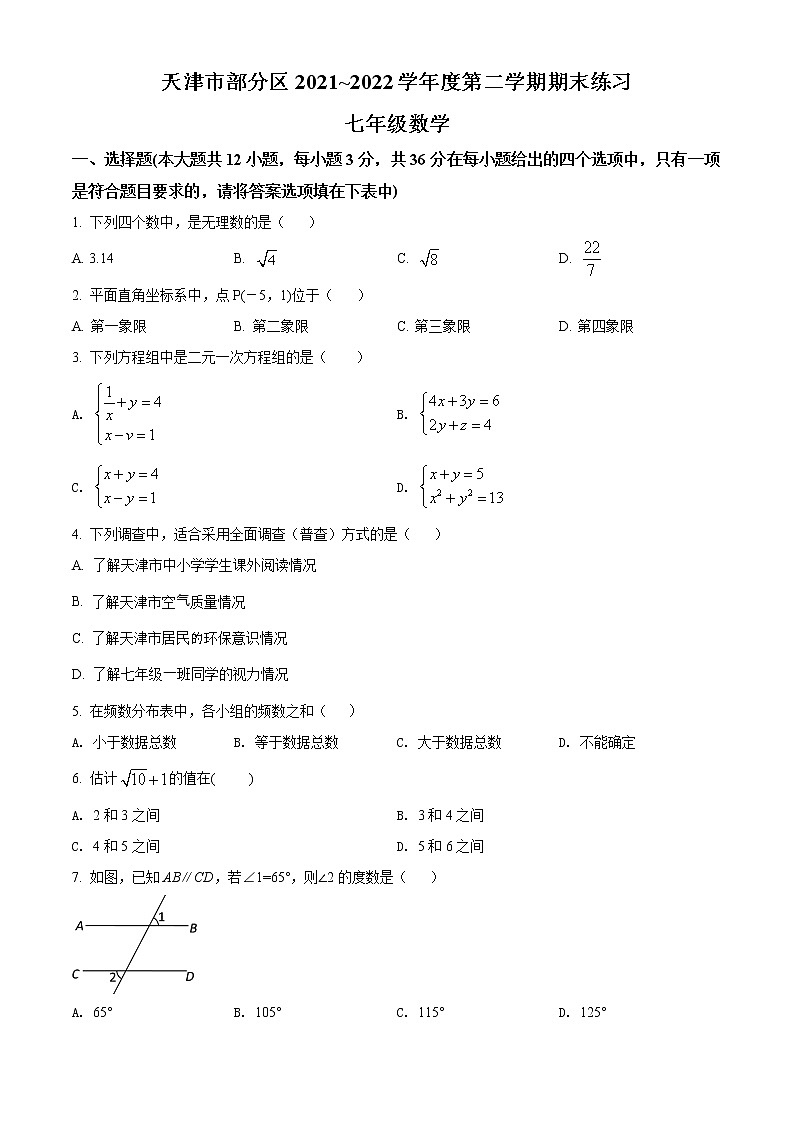 天津市部分区2021-2022学年七年级下学期期末练习数学试题(word版含答案)第1页