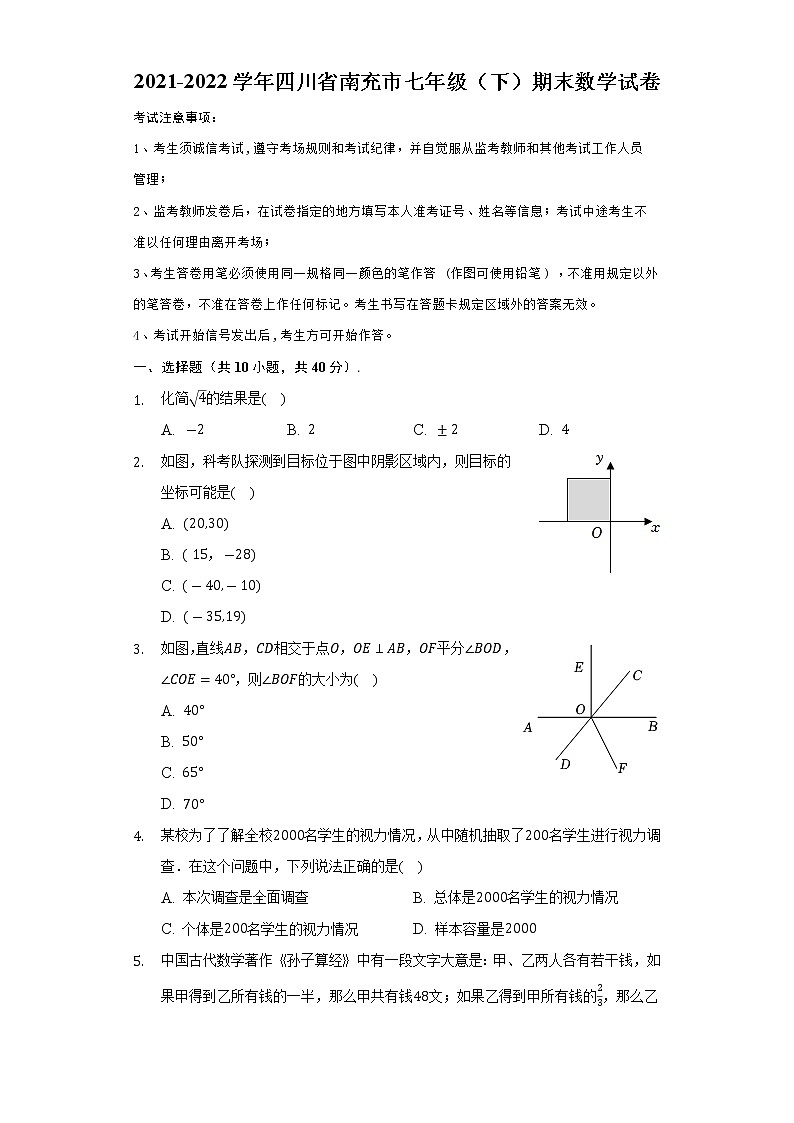 四川省南充市2021-2022学年七年级下学期期末数学试卷(word版含答案)01