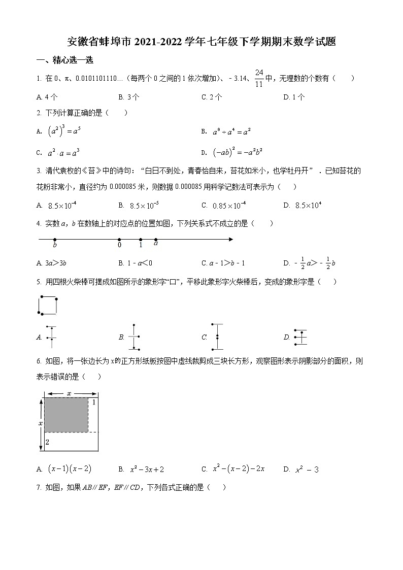 安徽省蚌埠市2021-2022学年七年级下学期期末数学试题(word版含答案)第1页