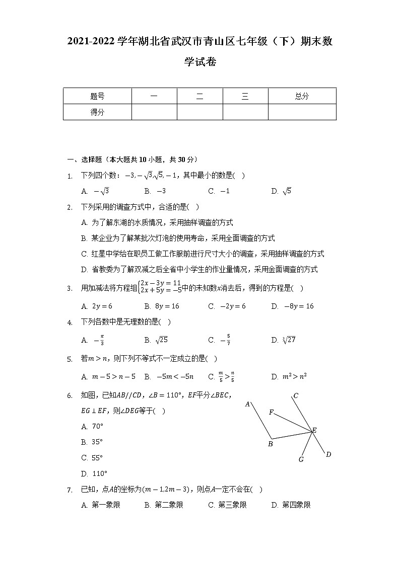 湖北省武汉市青山区2021-2022学年七年级下学期期末数学试卷(word版含答案)第1页