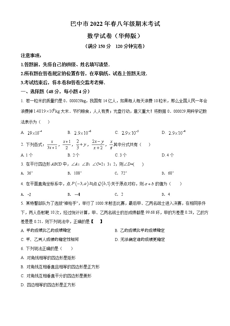 四川省巴中市2021-2022学年八年级下学期期末数学试题(word版含答案)第1页