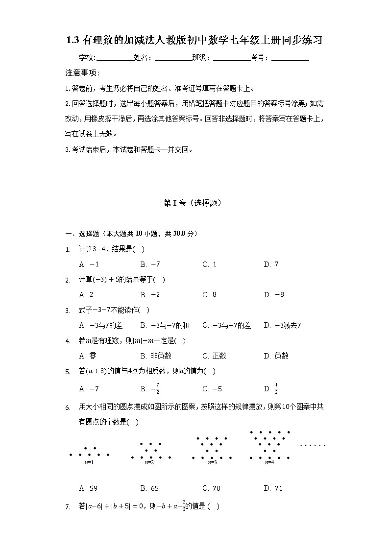 1.3有理数的加减法  人教版初中数学七年级上册同步练习（含答案解析）01