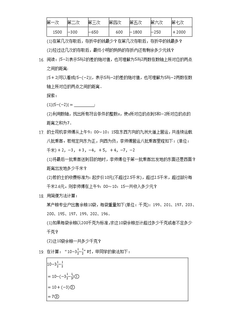 1.3有理数的加减法  人教版初中数学七年级上册同步练习（含答案解析）03