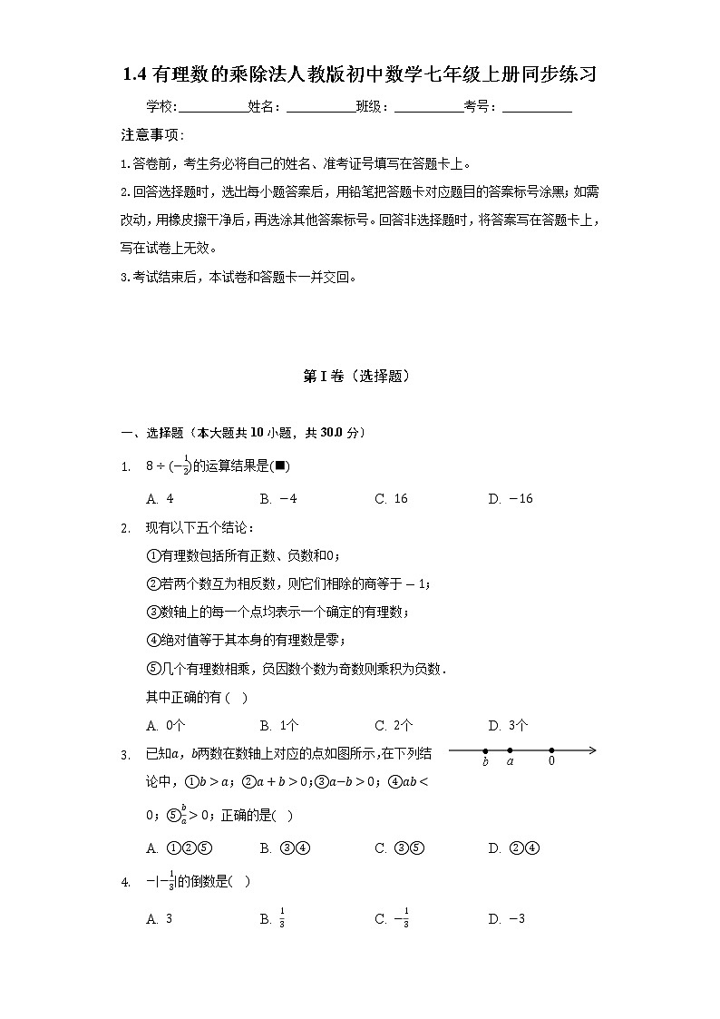 1.4有理数的乘除法  人教版初中数学七年级上册同步练习（含答案解析）01