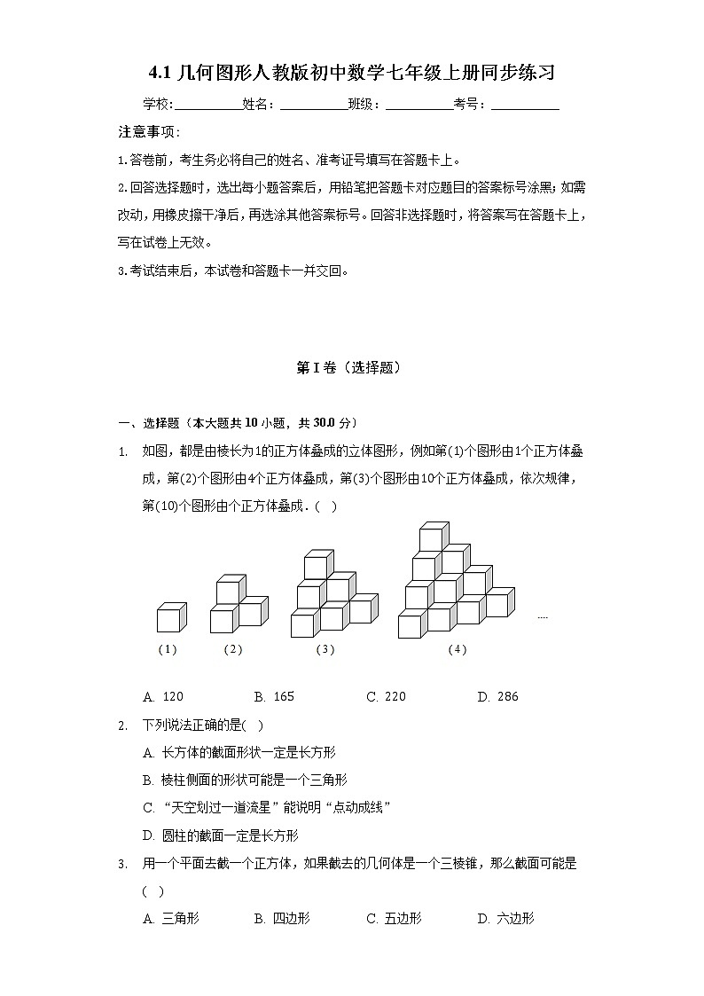4.1几何图形   人教版初中数学七年级上册同步练习（含答案解析）01