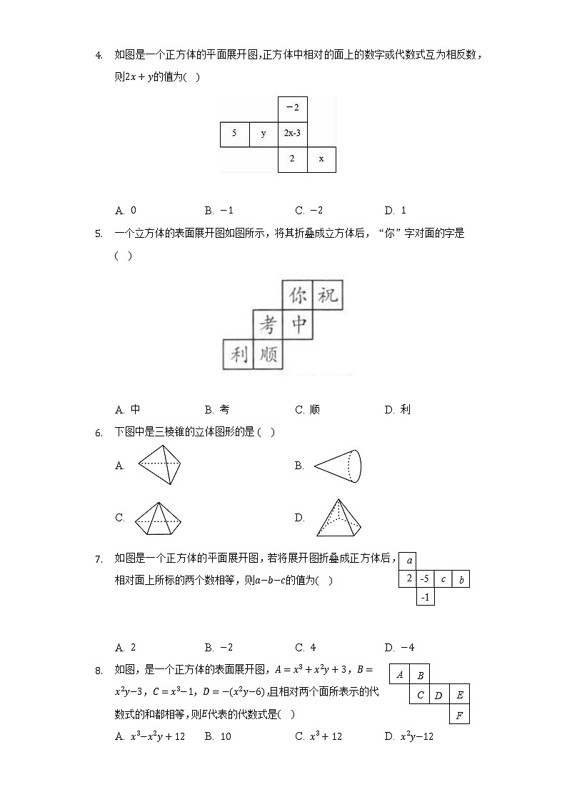4.1几何图形   人教版初中数学七年级上册同步练习（含答案解析）02
