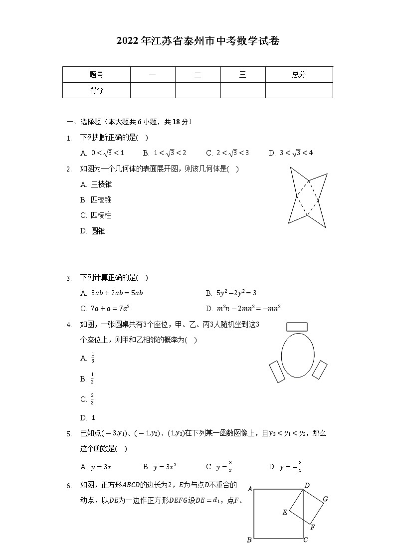 2022年江苏省泰州市中考数学试卷(含解析)第1页