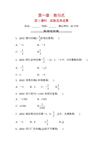 山东省2022年中考数学（五四制）一轮训练：第一章 第1课时 实数及其运算(含答案)