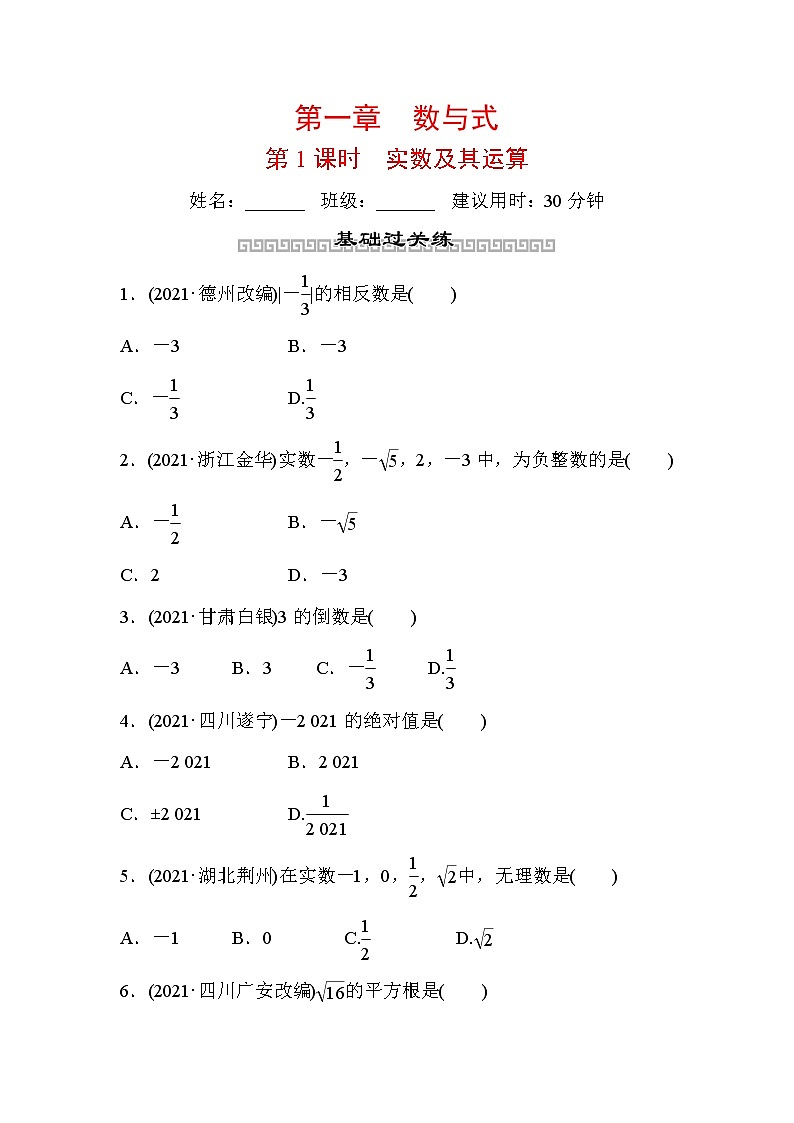 山东省2022年中考数学（五四制）一轮训练：第一章 第1课时 实数及其运算(含答案)01