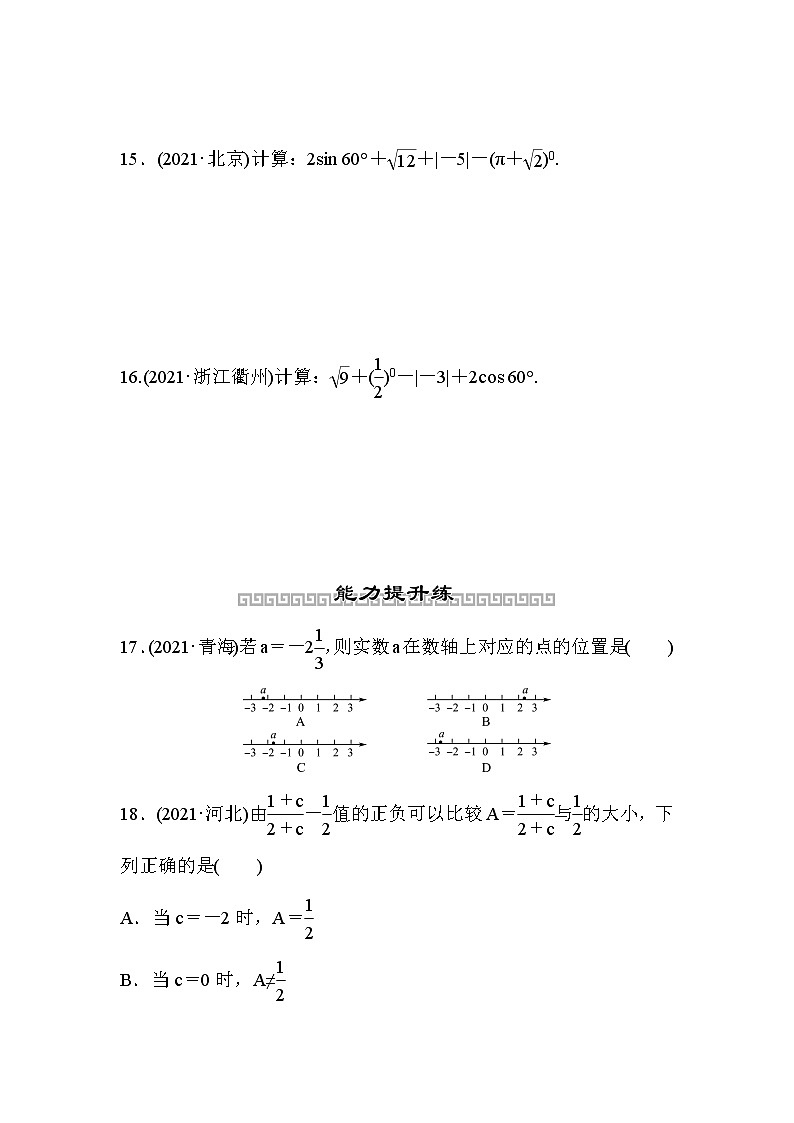 山东省2022年中考数学（五四制）一轮训练：第一章 第1课时 实数及其运算(含答案)03