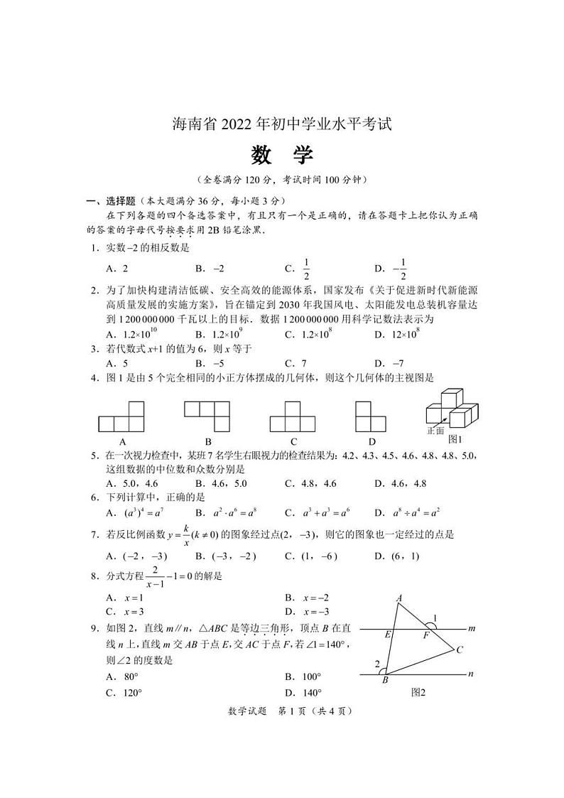 2022年海南中考真题数学试题及答案第1页