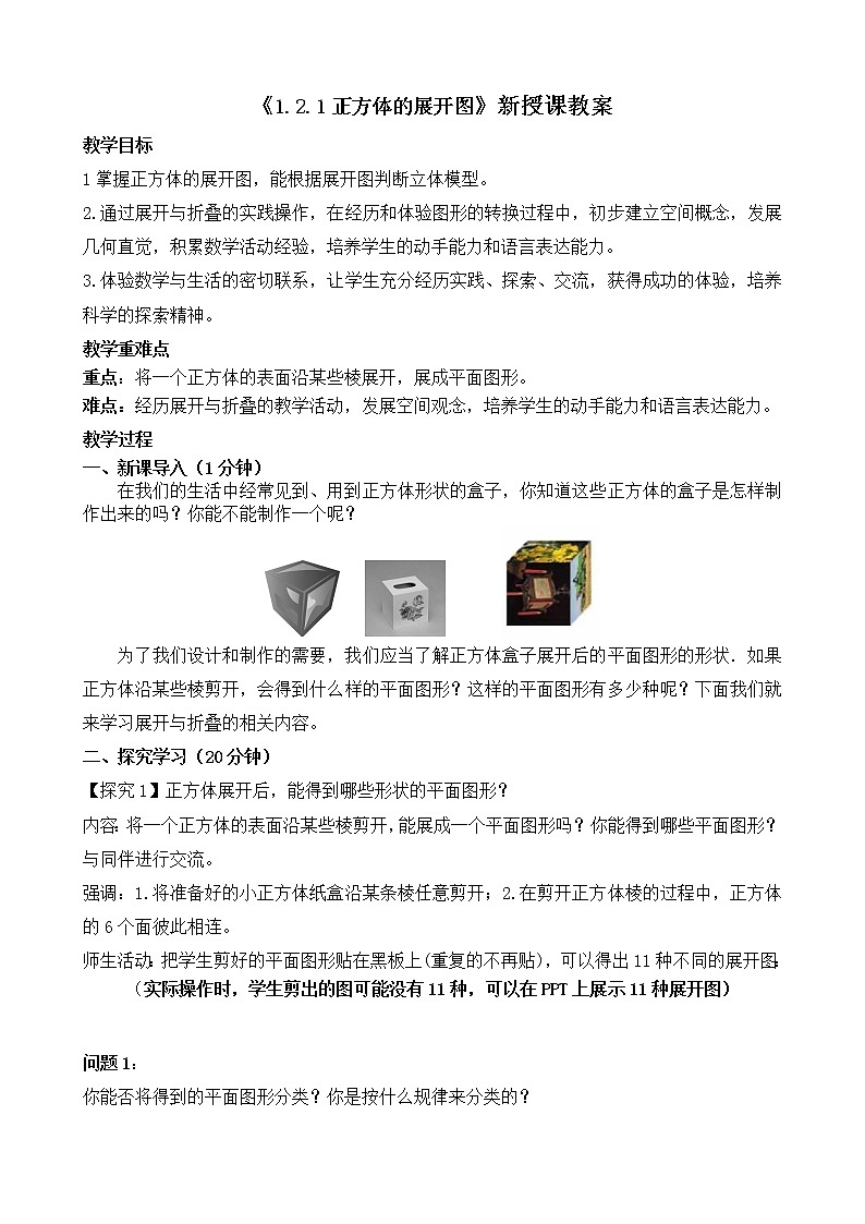 北师大版七年级上册1.2.1《 正方体的展开图》教案第1页