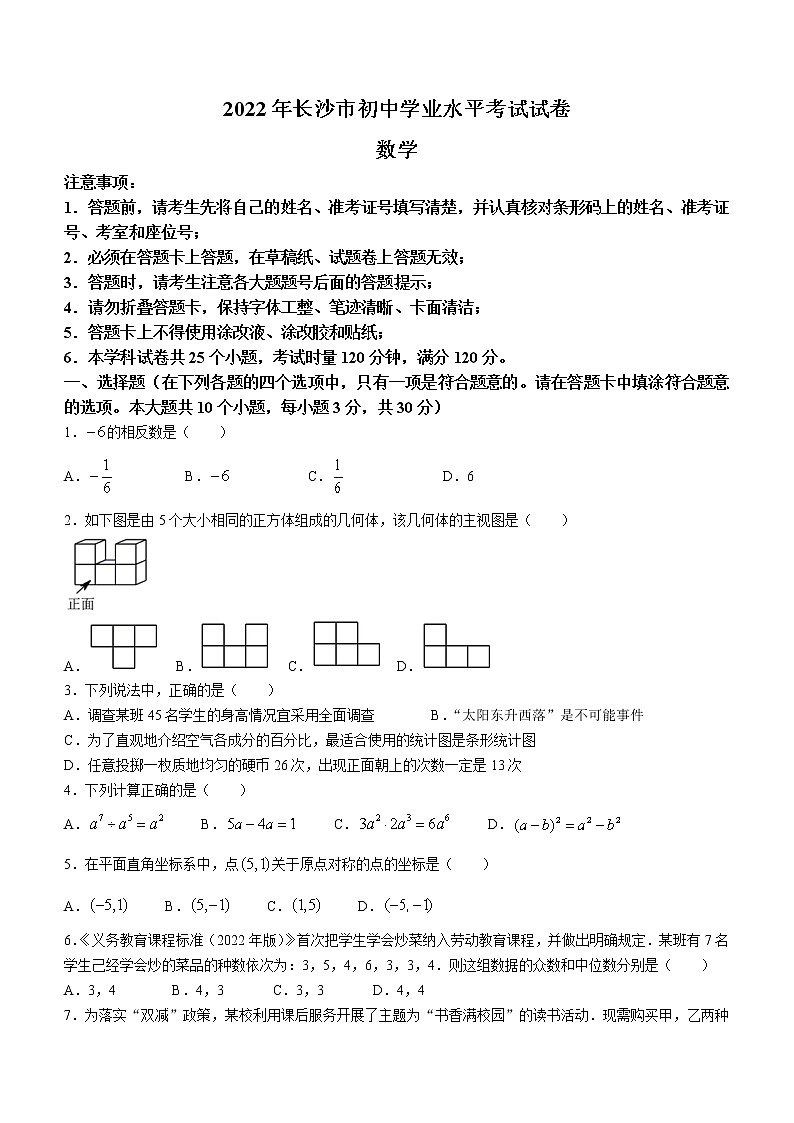 2022年湖南省长沙市中考数学真题（无答案）第1页