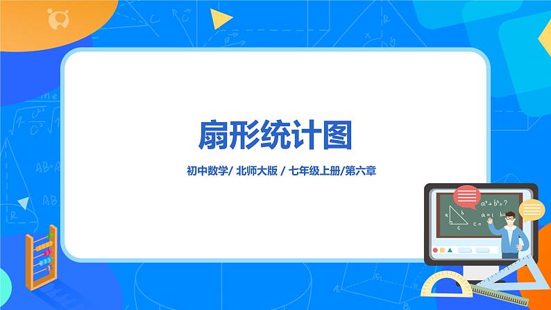 北师大版七年级数学上册6.3.1《扇形统计图》课件+教案01