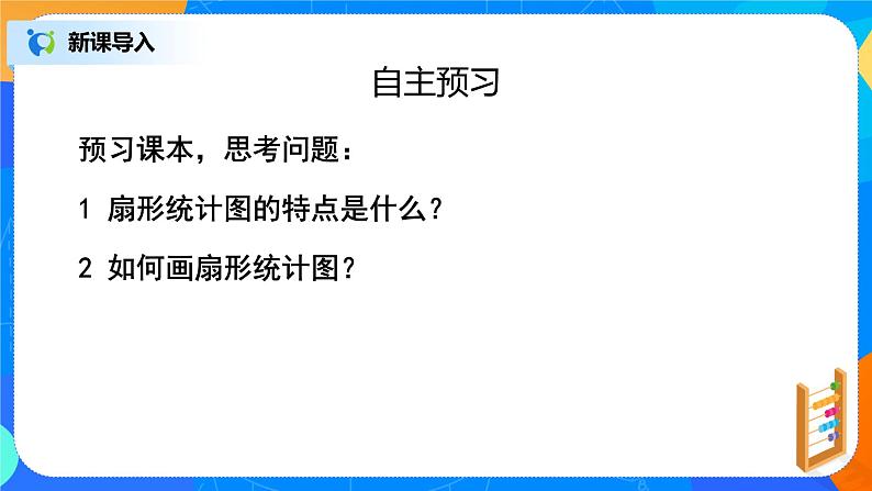 北师大版七年级数学上册6.3.1《扇形统计图》课件+教案03