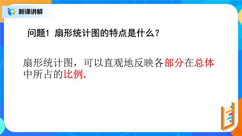 北师大版七年级数学上册6.3.1《扇形统计图》课件+教案04