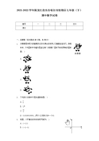 2021-2022学年黑龙江省齐齐哈尔市铁锋区七年级（下）期中数学试卷(Word解析版）