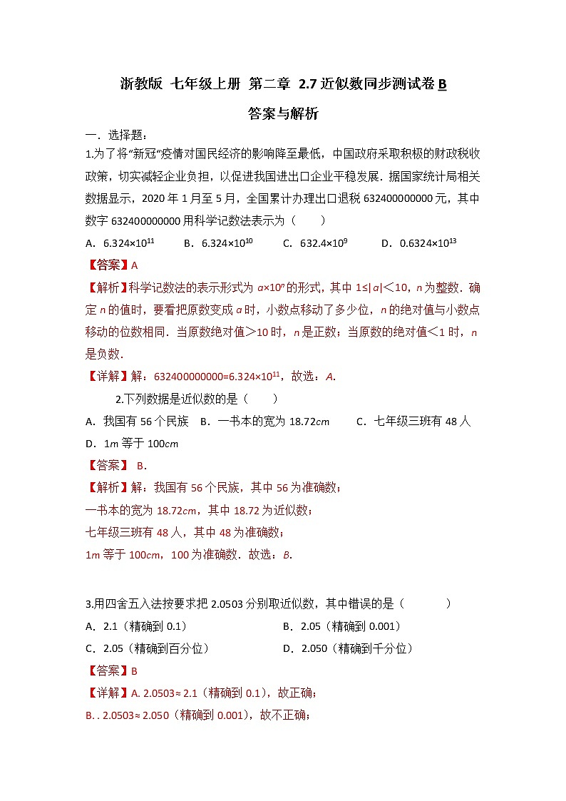 浙教版 七年级上册 第二章2.7近似数 同步测试卷B（测试卷+答案解析）01
