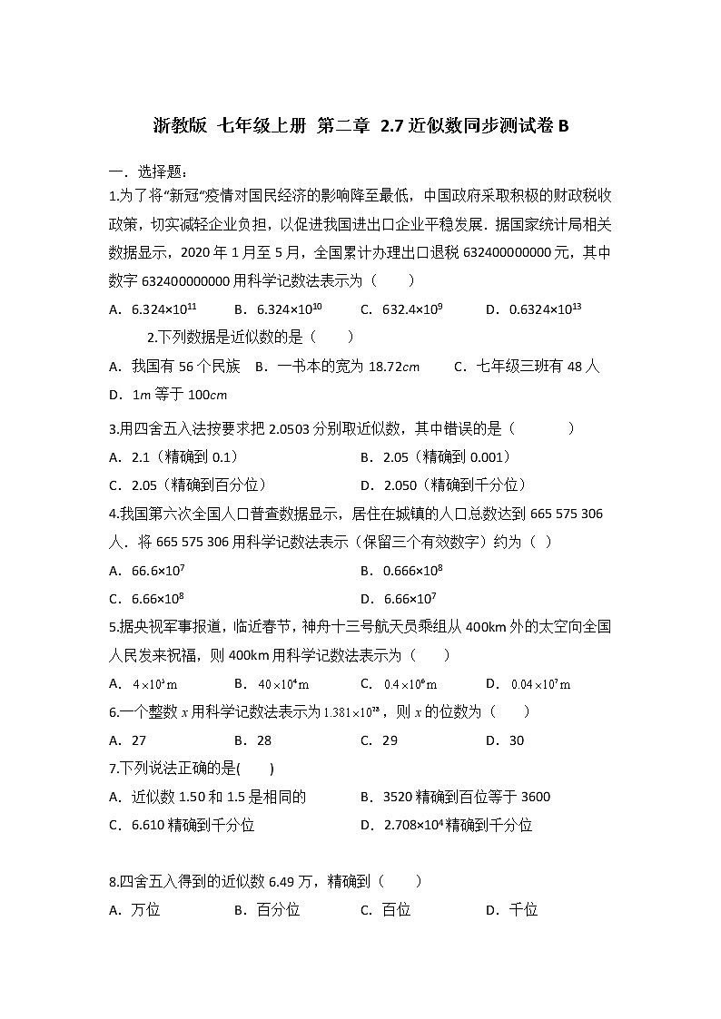 浙教版 七年级上册 第二章2.7近似数 同步测试卷B（测试卷+答案解析）01