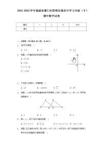 2021-2022学年福建省厦门市思明区莲花中学七年级（下）期中数学试卷-(word解析版）