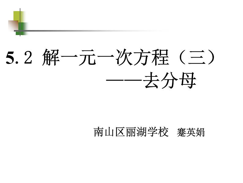 初中 初一 数学 求解一元一次方程 一元一次 方程解法——去分母 课件第1页