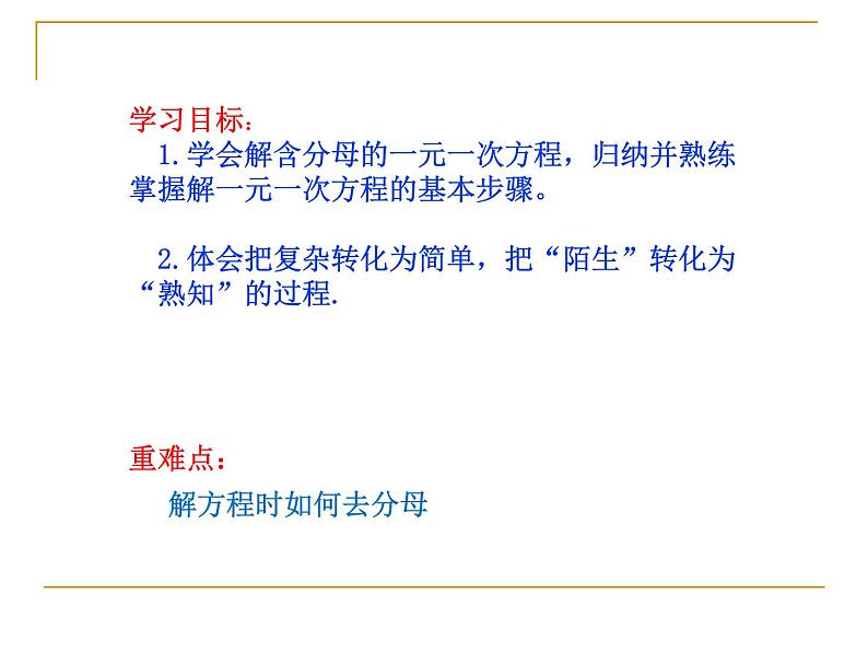 初中 初一 数学 求解一元一次方程 一元一次 方程解法——去分母 课件第2页