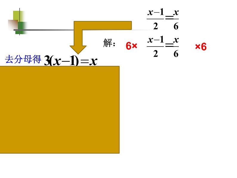 初中 初一 数学 求解一元一次方程 一元一次 方程解法——去分母 课件第3页