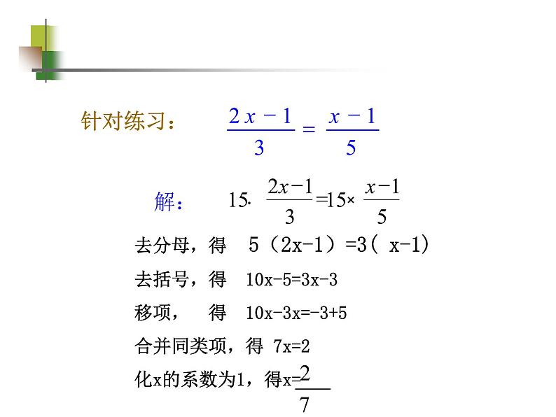 初中 初一 数学 求解一元一次方程 一元一次 方程解法——去分母 课件第4页