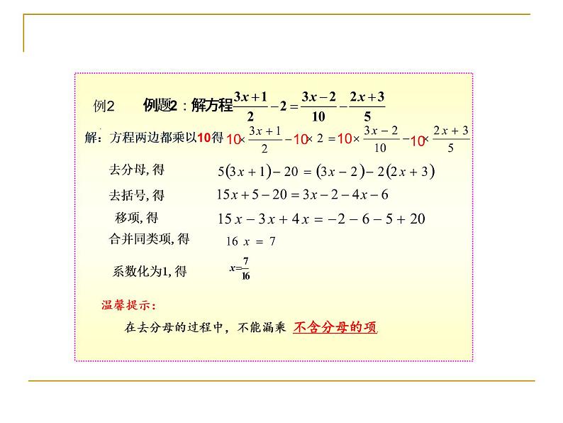 初中 初一 数学 求解一元一次方程 一元一次 方程解法——去分母 课件第5页