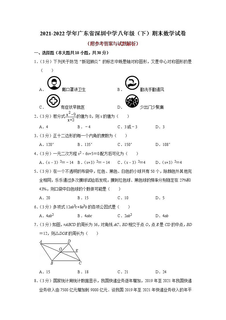 广东省深圳市罗湖区深圳中学2021-2022学年 八年级下学期数学期末试卷(word版含答案)01