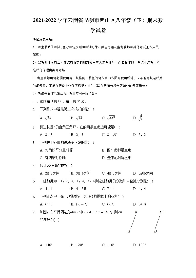 云南省昆明市西山区2021-2022学年八年级下学期期末数学试卷(word版含答案)第1页