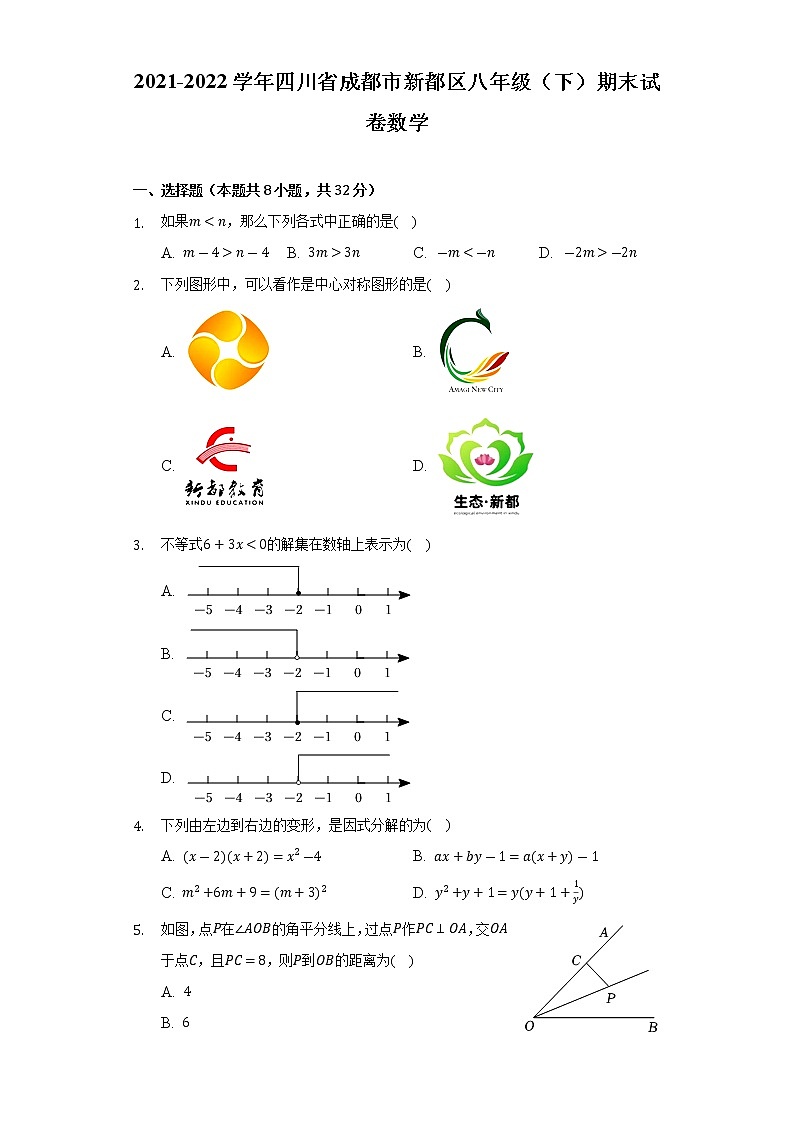 四川省成都市新都区2021-2022学年八年级下学期期末试卷数学 (word版含答案)第1页