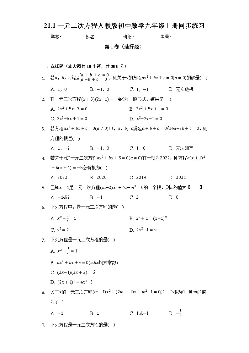 21.1一元二次方程    人教版初中数学九年级上册同步练习（含答案解析）第1页