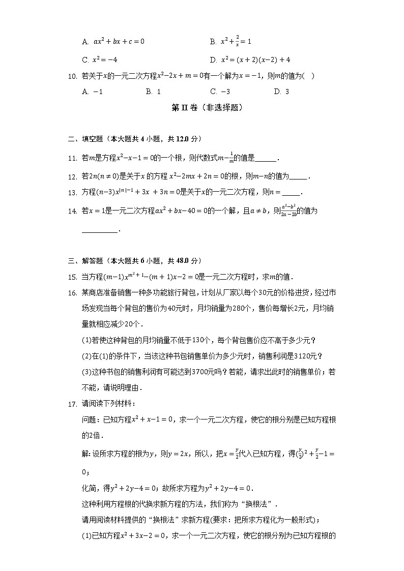 21.1一元二次方程    人教版初中数学九年级上册同步练习（含答案解析）第2页