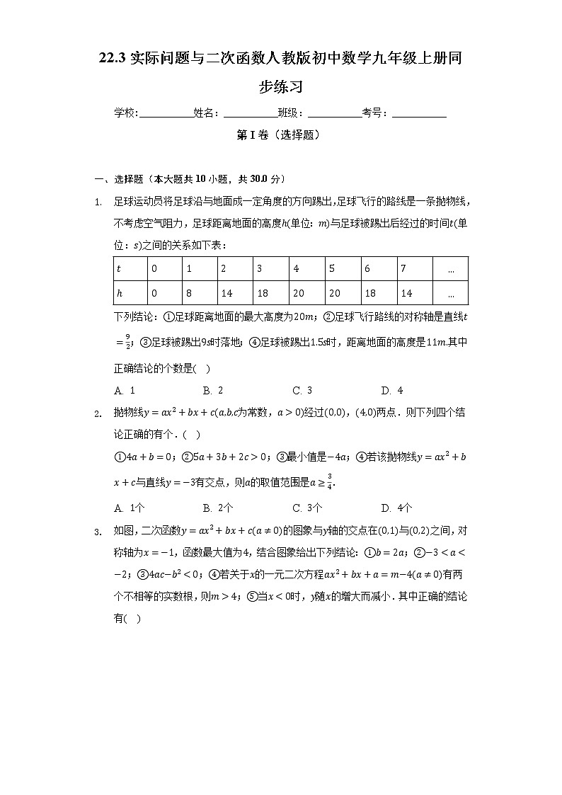 22.3实际问题与二次函数   人教版初中数学九年级上册同步练习（含答案解析）01