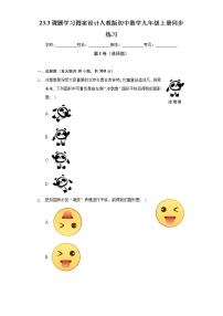 初中数学人教版九年级上册23.3 课题学习 图案设计精品课后复习题