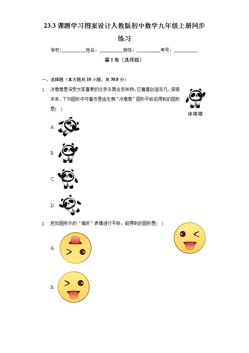 23.3课题学习 图案设计   人教版初中数学九年级上册同步练习（含答案解析）第1页